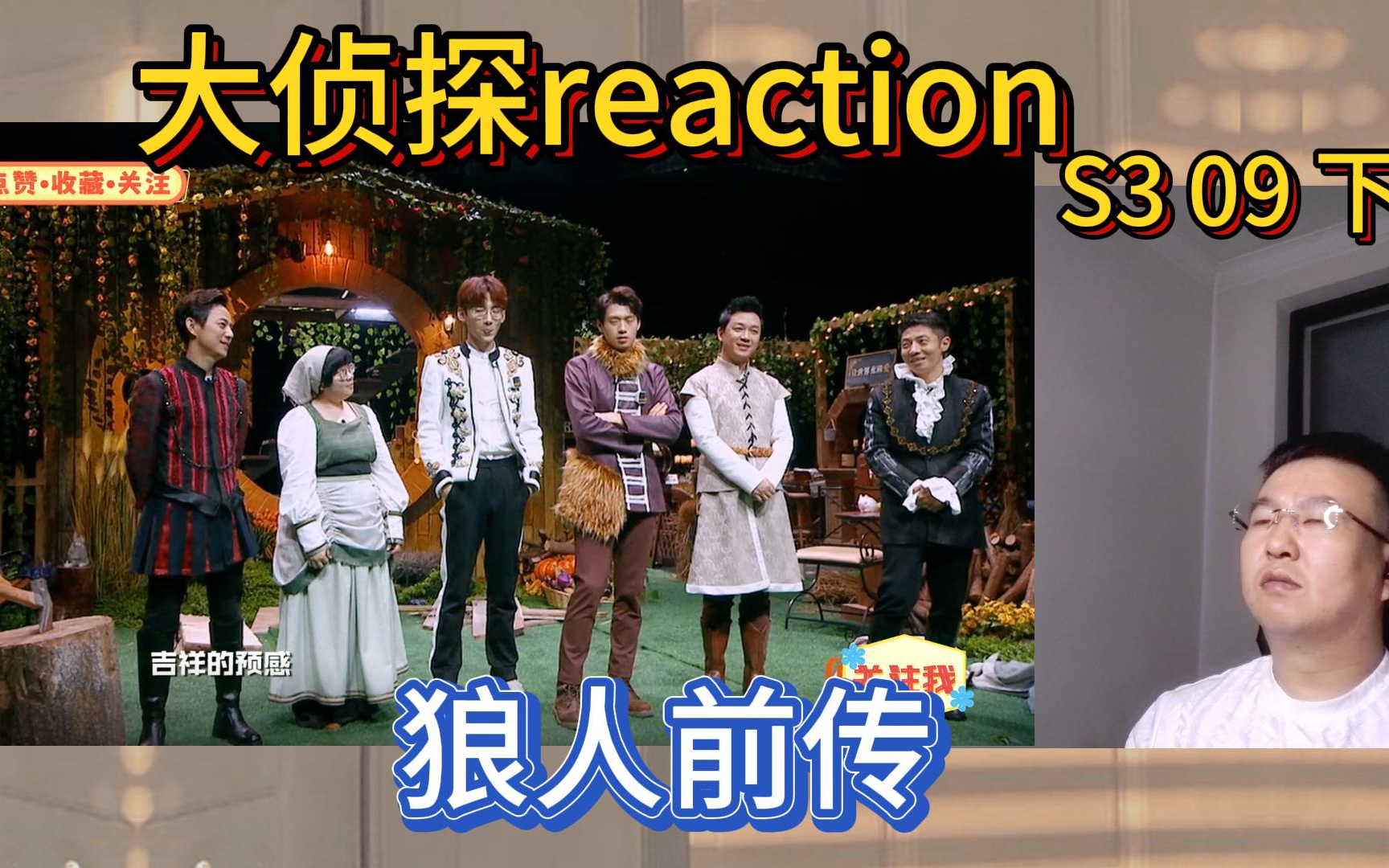 大侦探reaction 第三季 09期 狼人前传 下 锁定了凶手,却又纠结了哔哩哔哩bilibili