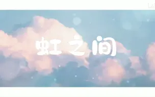 Скачать видео: 【徵羽摩柯feat.洛天依V5·婉】虹之间