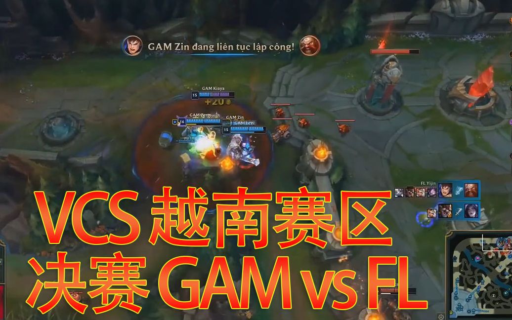 LOL VCS越南赛区 夏季赛 决赛 GAMvsFL 大翻盘哔哩哔哩bilibili