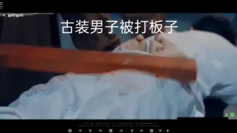 下载视频: 古装男子挨板子