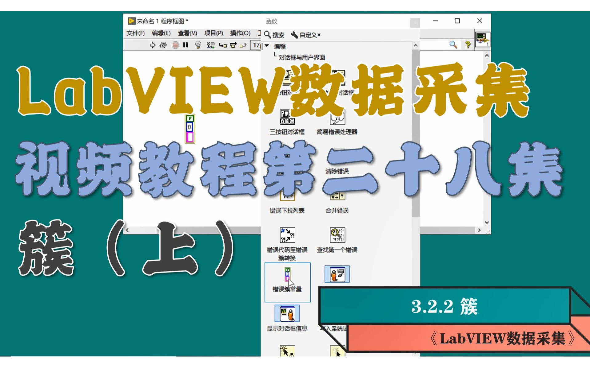 《LabVIEW数据采集》视频教程第28集:簇(上)(www.tlase.com)哔哩哔哩bilibili