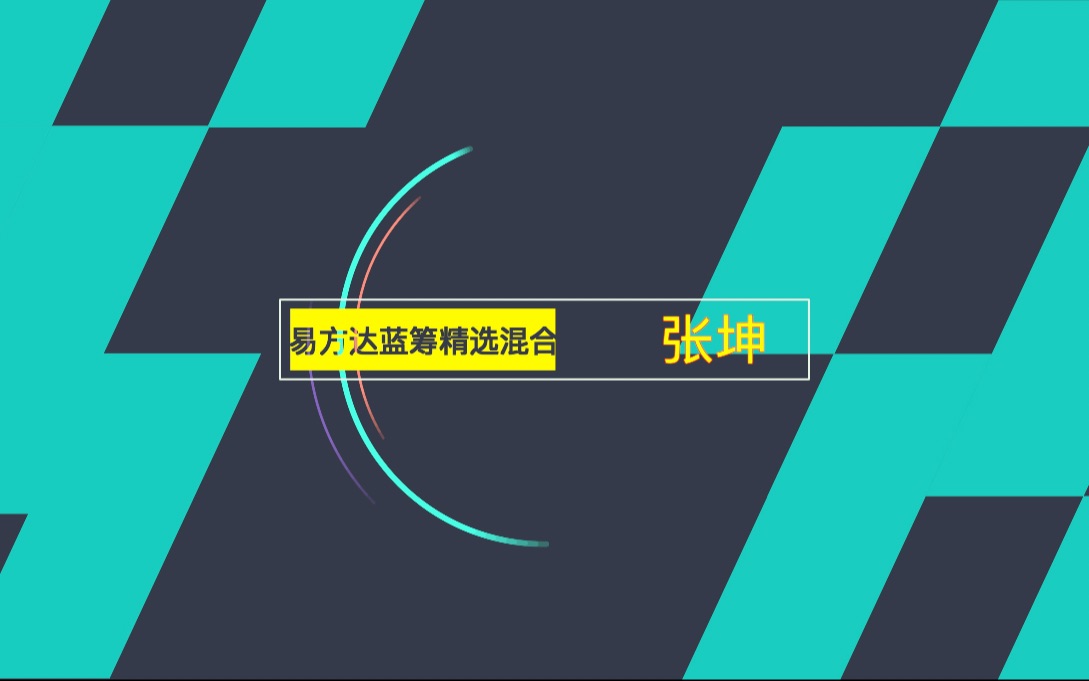 明星基金解读之易方达蓝筹精选混合,好基金大成长.解决的你的理财选择困难症.哔哩哔哩bilibili