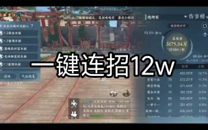 Download Video: 【逆水寒】碎梦1.3一键连招12w，平民也能有不错的秒伤