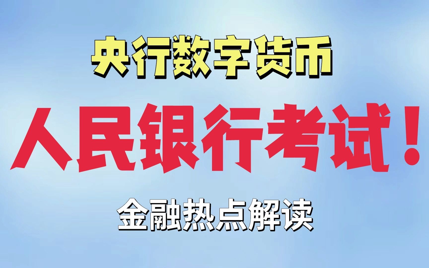 人民银行考试——央行数字货币哔哩哔哩bilibili