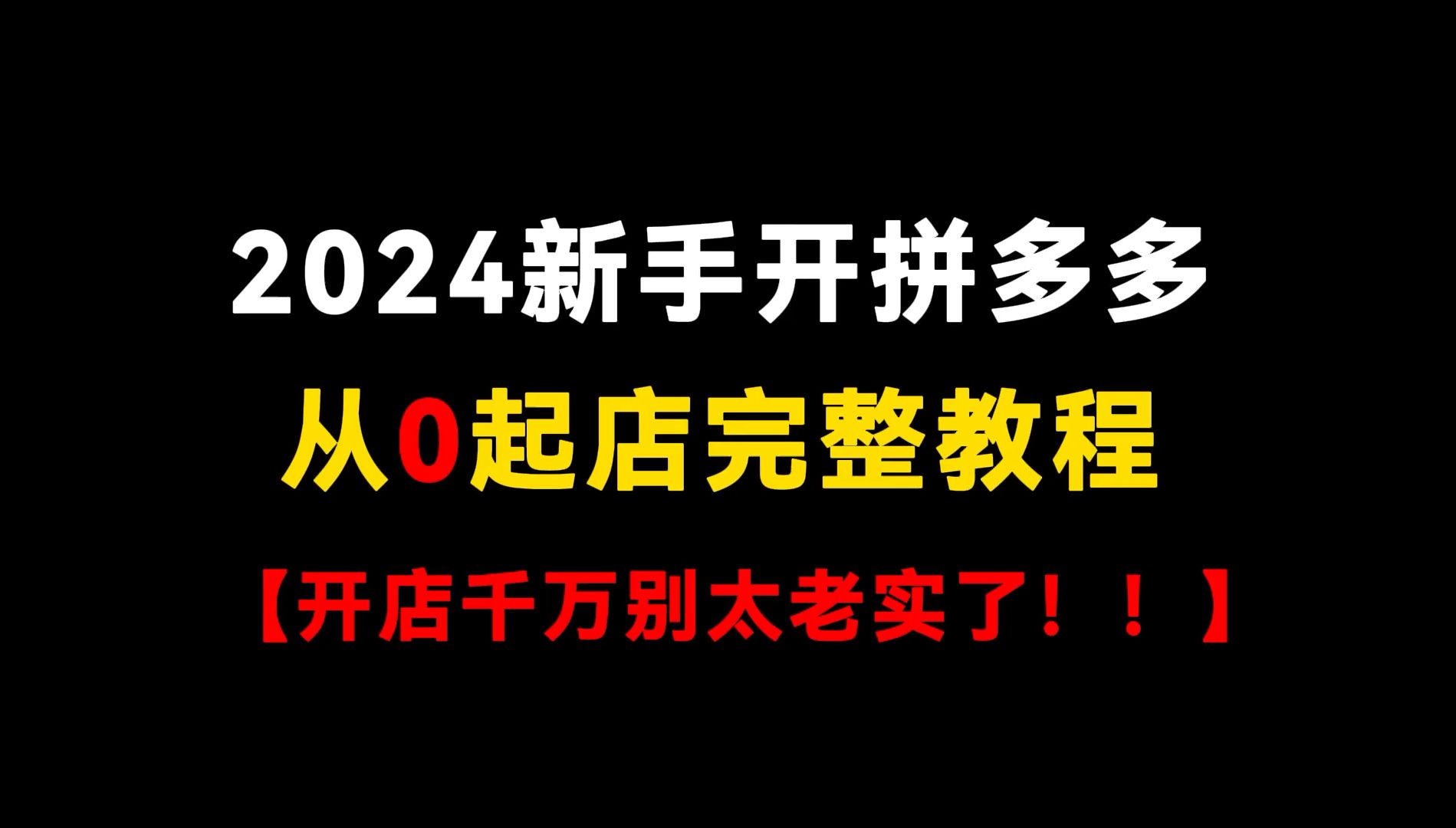 新手做拼多多店铺,从0起店完整教程,七天突破日销百单,月入1w+,拼多多运营,拼多多运营实操教程,拼多多开店教程,拼多多快速起店,拼多多开店...