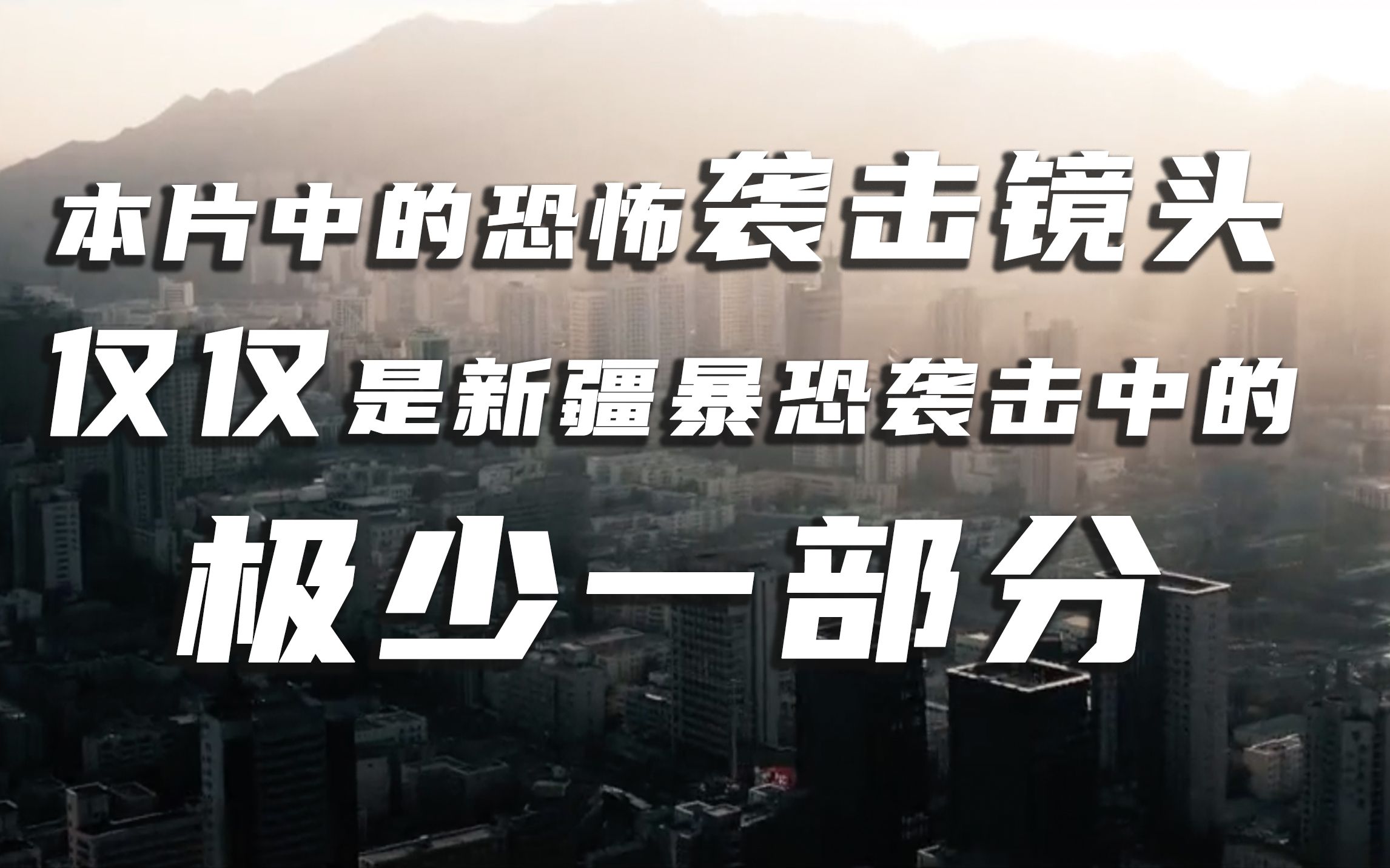 [图]“本片中的恐怖袭击镜头，仅仅是新疆暴恐袭击中的极少一部分……”