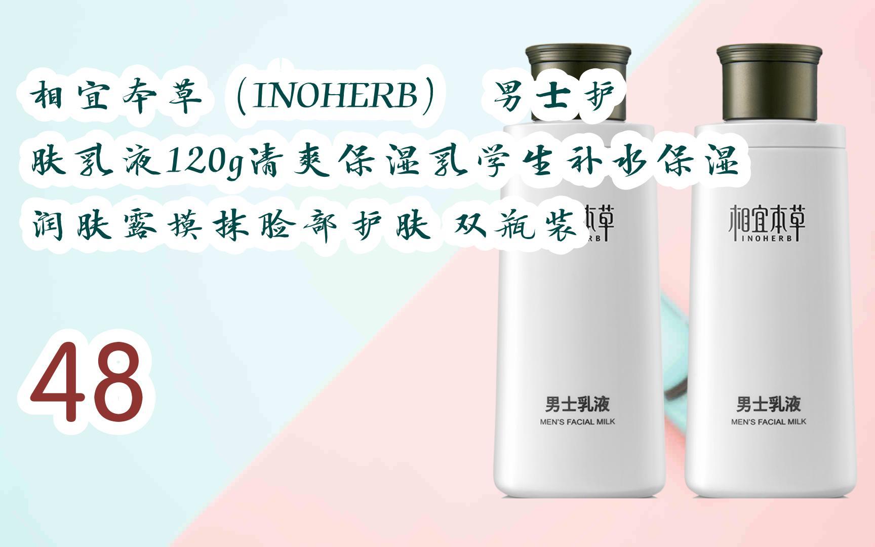 【京东|截图扫码有大额优惠】相宜本草(inoherb) 男士护肤乳液120g
