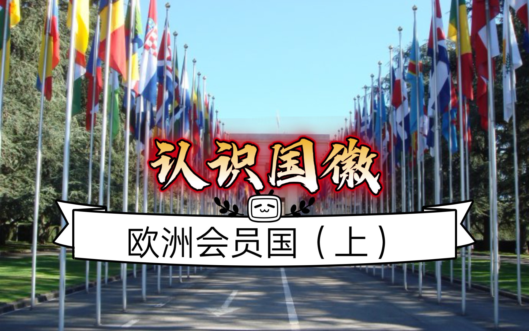 【认识国徽】欧洲联合国会员国国徽(上)哔哩哔哩bilibili