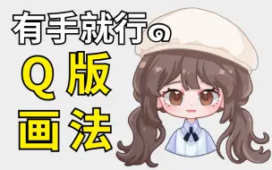 Descargar video: 【插画 | 板绘 】真人Q版画法，小白也能学会的Q版iPad绘画