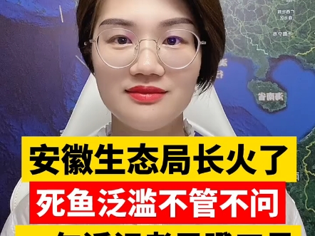 安徽生态局长火了,死鱼烂虾不管不问,一句话让记者目瞪口呆! ＂安徽组成调查组彻查滁河水污染 ＂哔哩哔哩bilibili