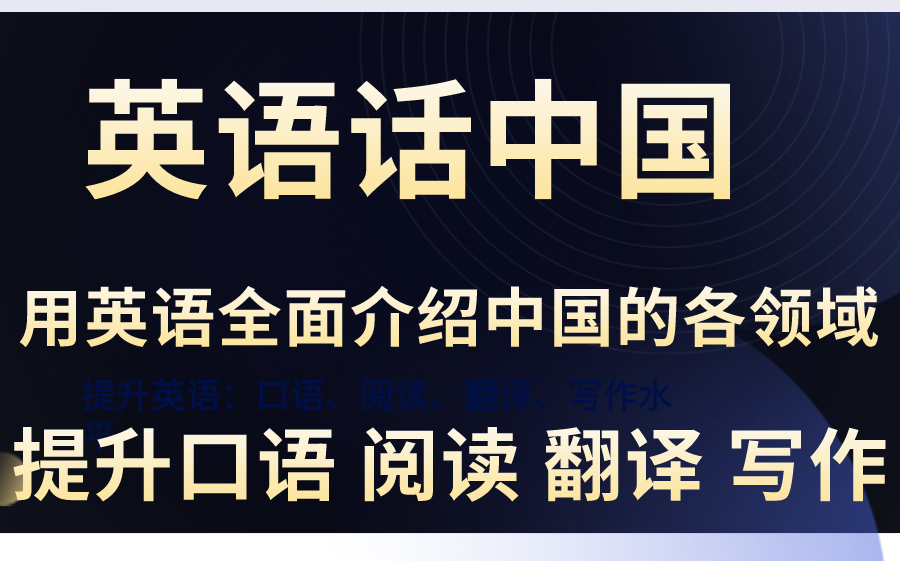 【英语话中国】用地道的英语,全面系统地介绍我国的政治、经济、文化、教育、科技、社会等具体情况,畅聊咱中国的事,题材广泛,实用性强,提升...