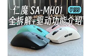 Скачать видео: 【鼠标】仁魔 SA-MH01 全拆解+驱动功能介绍