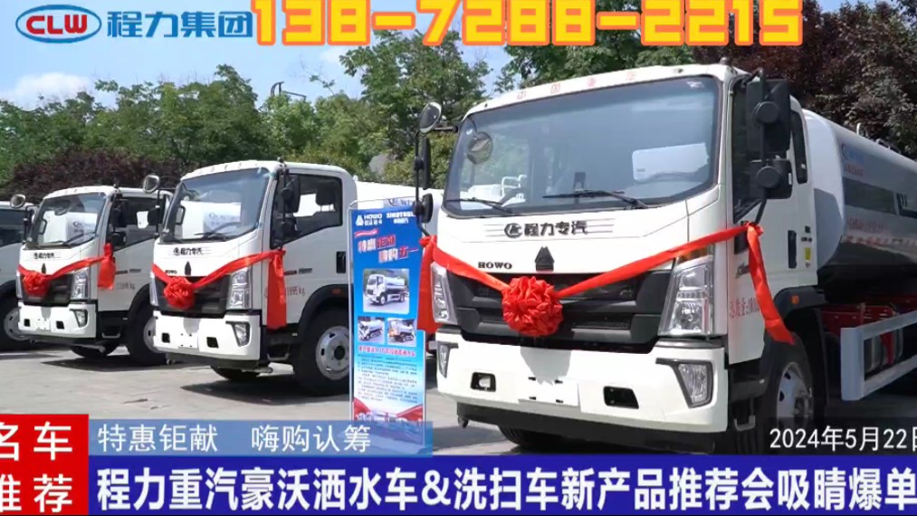 湖北程力汽车中国重汽洒水车洗扫车新产品推介会活动价格优惠钜献