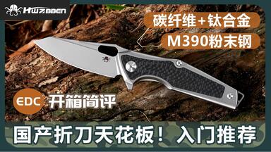 Hwzbben】钛合金碳纤维户外轻量化折刀—新款推荐_哔哩哔哩_bilibili