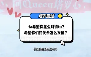 Download Video: 塔罗测试『ta希望你怎么对待ta？希望你们的关系怎么发展？』