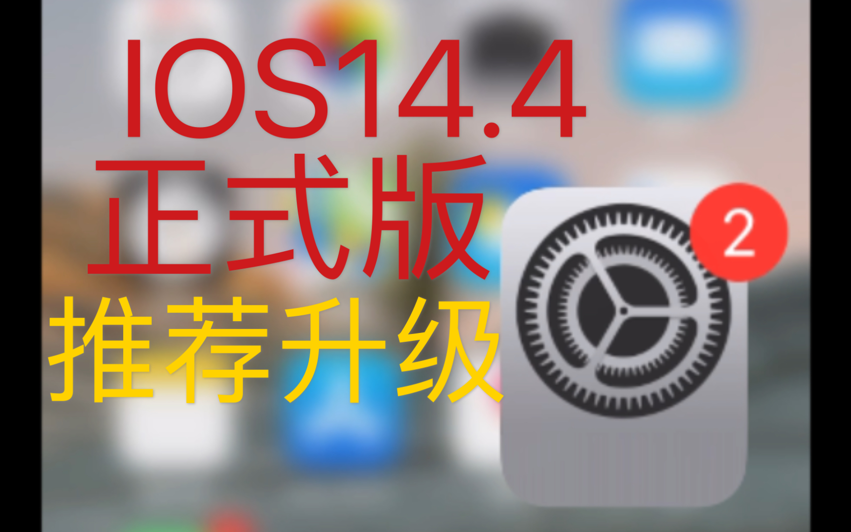 【IOS14.4正式版】iphone11pro机型升级~特别流畅自然,强烈推荐升级!哔哩哔哩bilibili