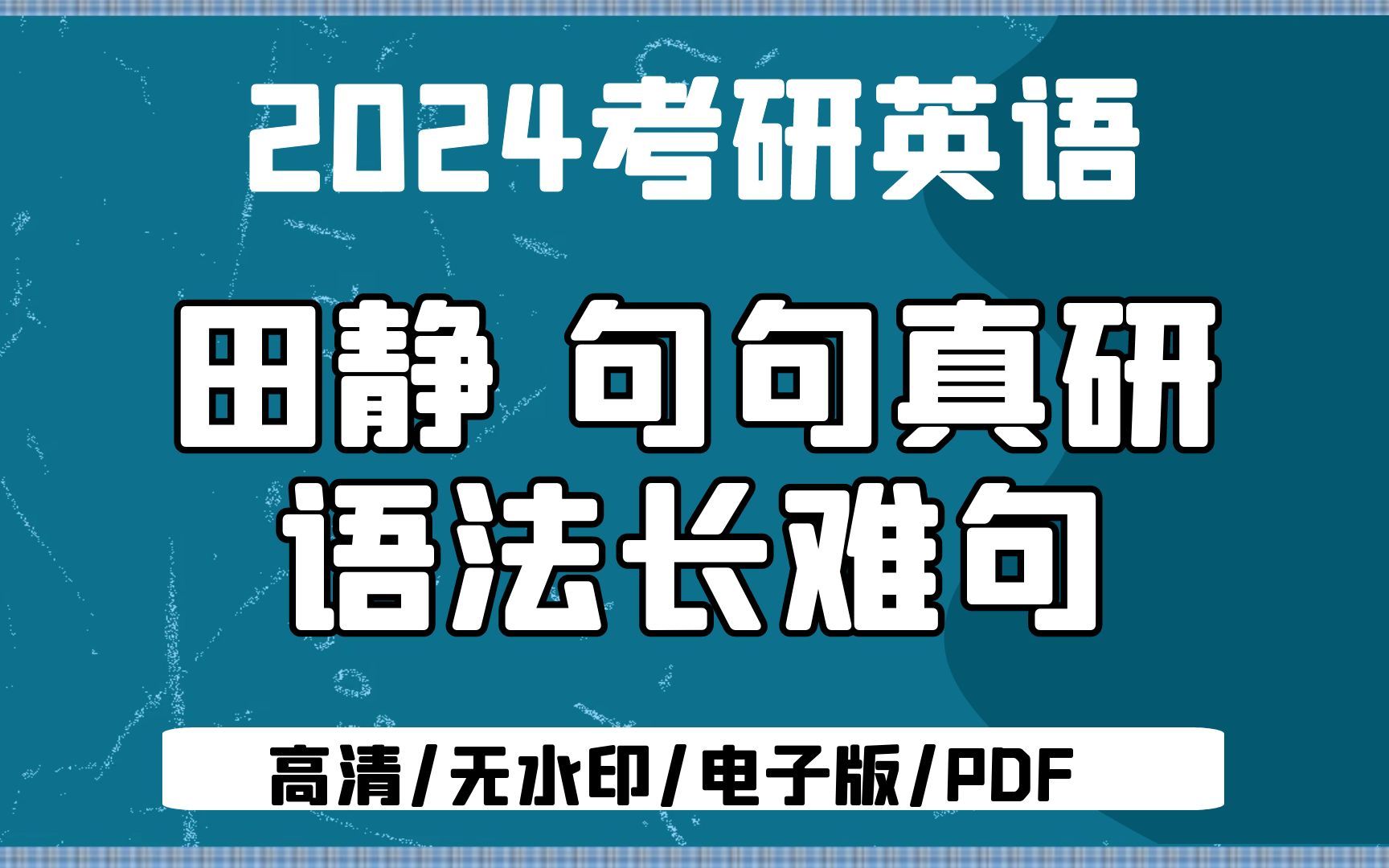 24考研英语田静句句真研 语法长难句讲义 全套无水印电子版PDF哔哩哔哩bilibili