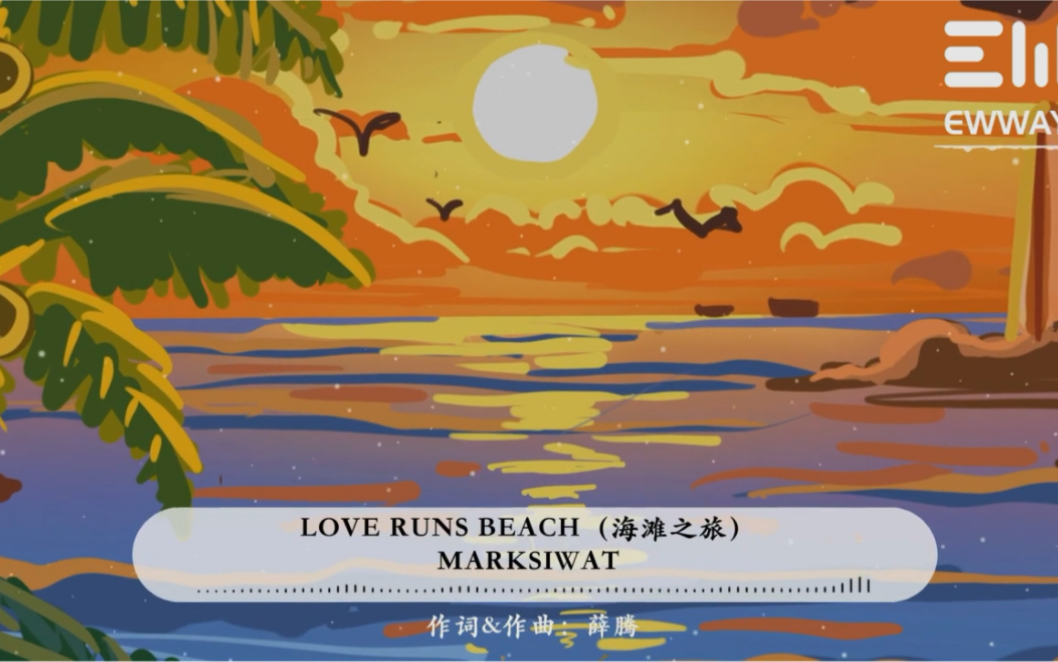 [图]陈瑞书新曲《love runs beach》( 海滩之旅)