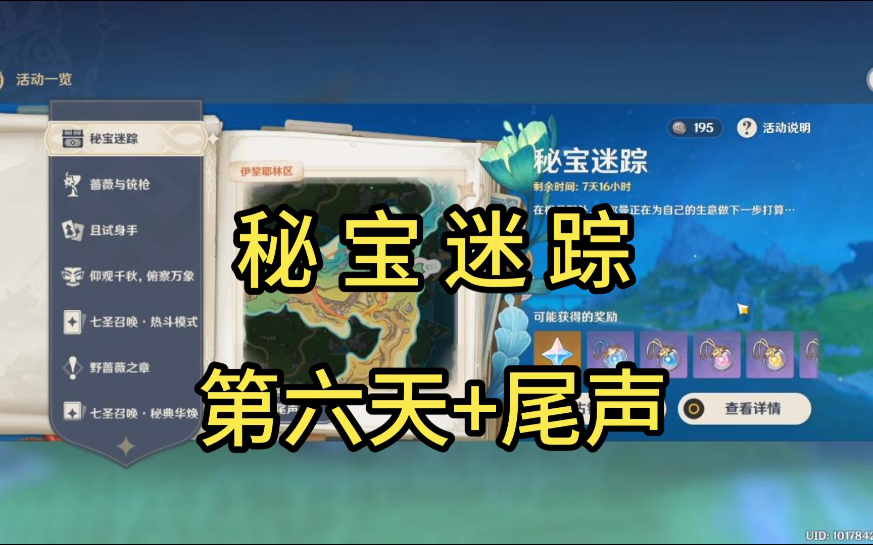 【原神活动】秘宝迷踪第6天 尾声全程记录