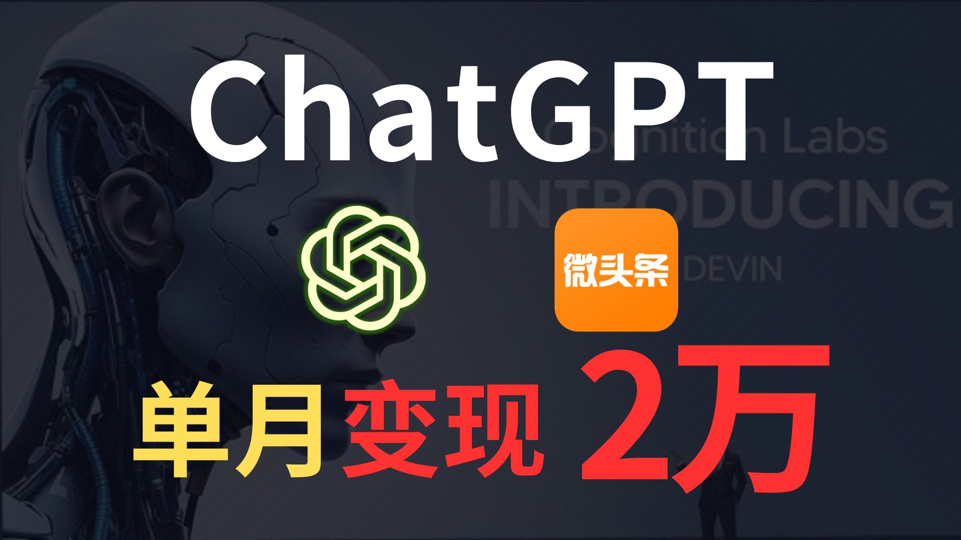 最全AI副业:用chatgpt写文章,月入2万+,教程分析哔哩哔哩bilibili