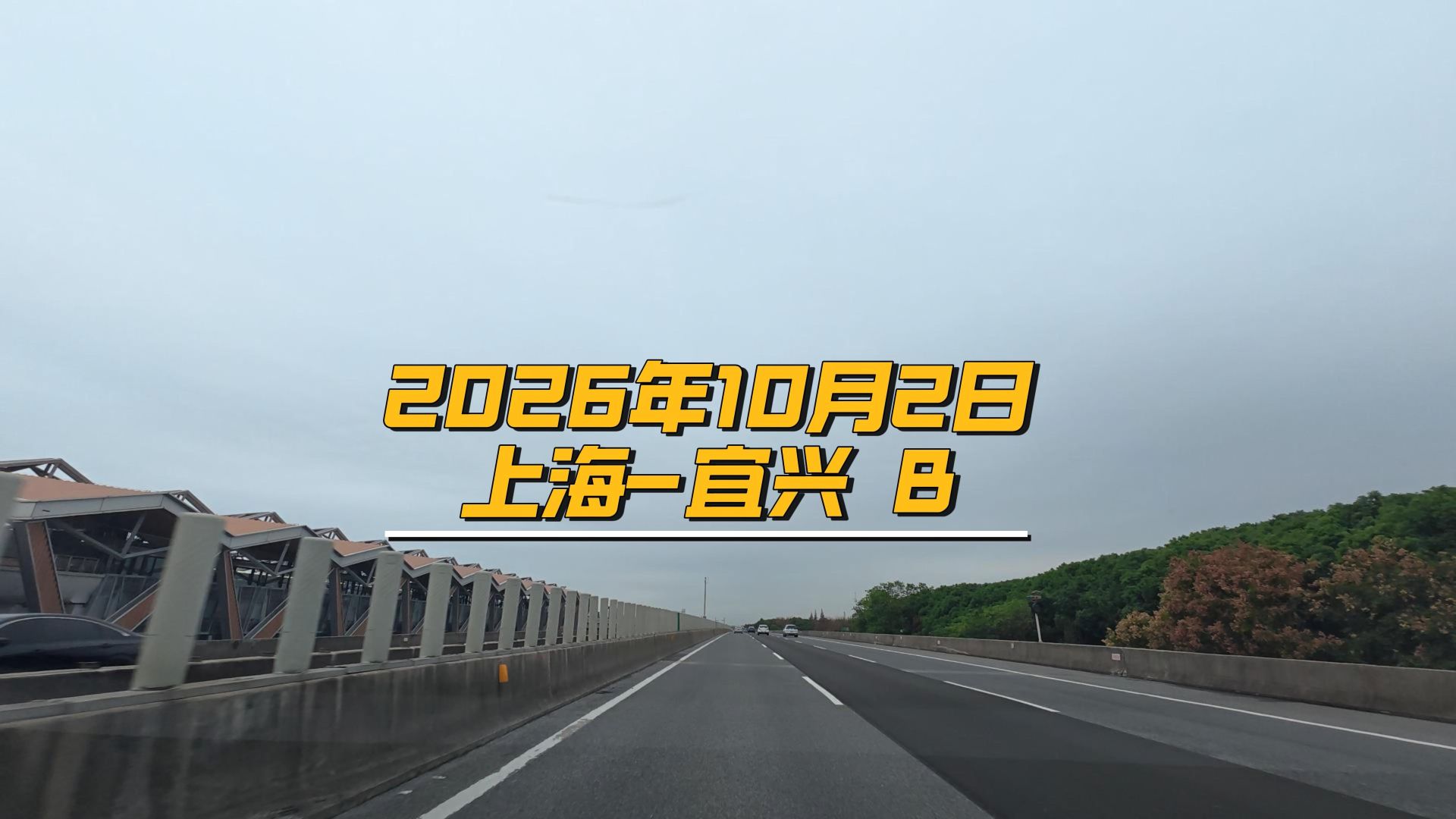 2026年10月2日上海-宜兴 B