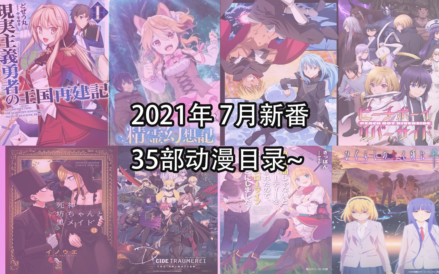 【新番】7月 2021年~35部夏季番目录~哔哩哔哩bilibili