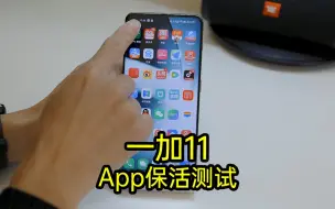 Video herunterladen: 保活44个App，一加 11真有那么强？