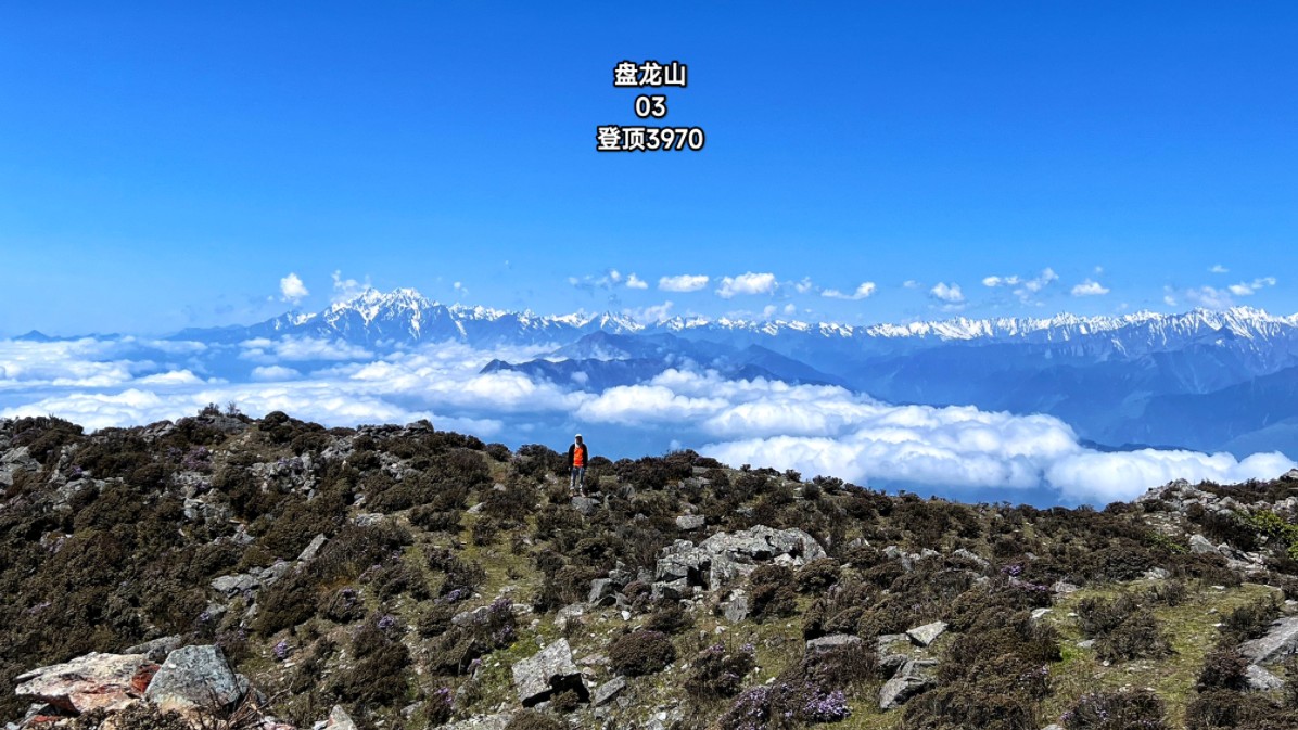 汶川盘龙山3,行走于云层之上翻越陡峭危险山脊线,成功登顶3970哔哩哔哩bilibili