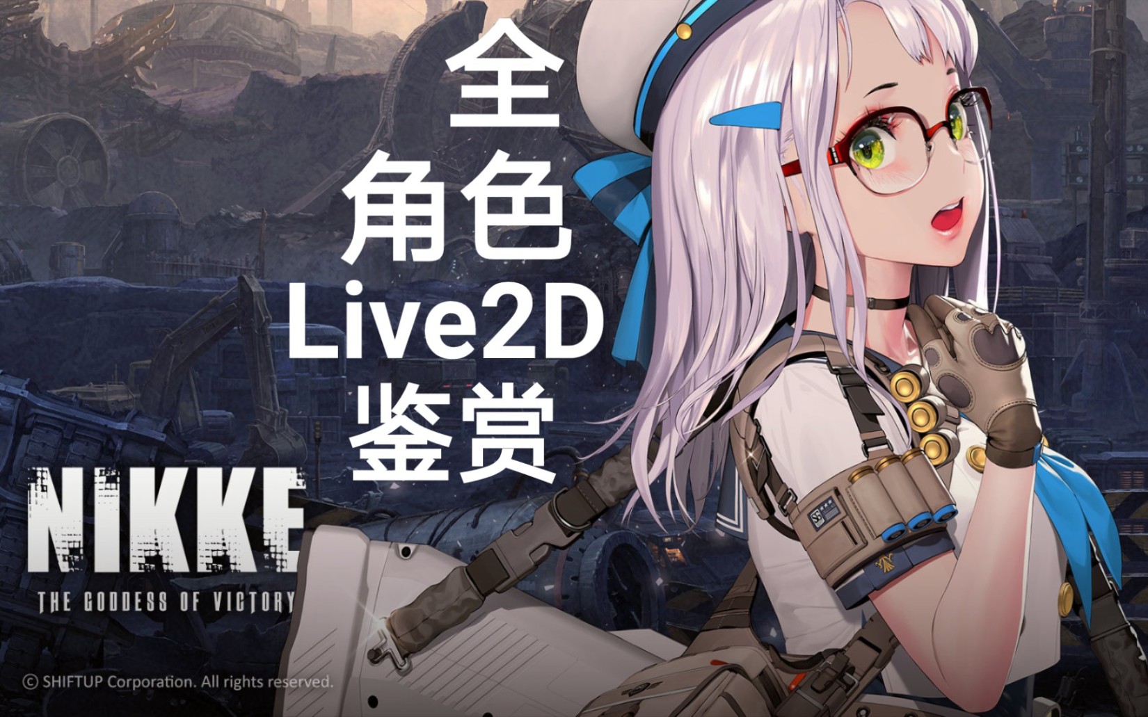[壁纸向] nikke_胜利女神图鉴全角色live2d鉴赏 / sr篇