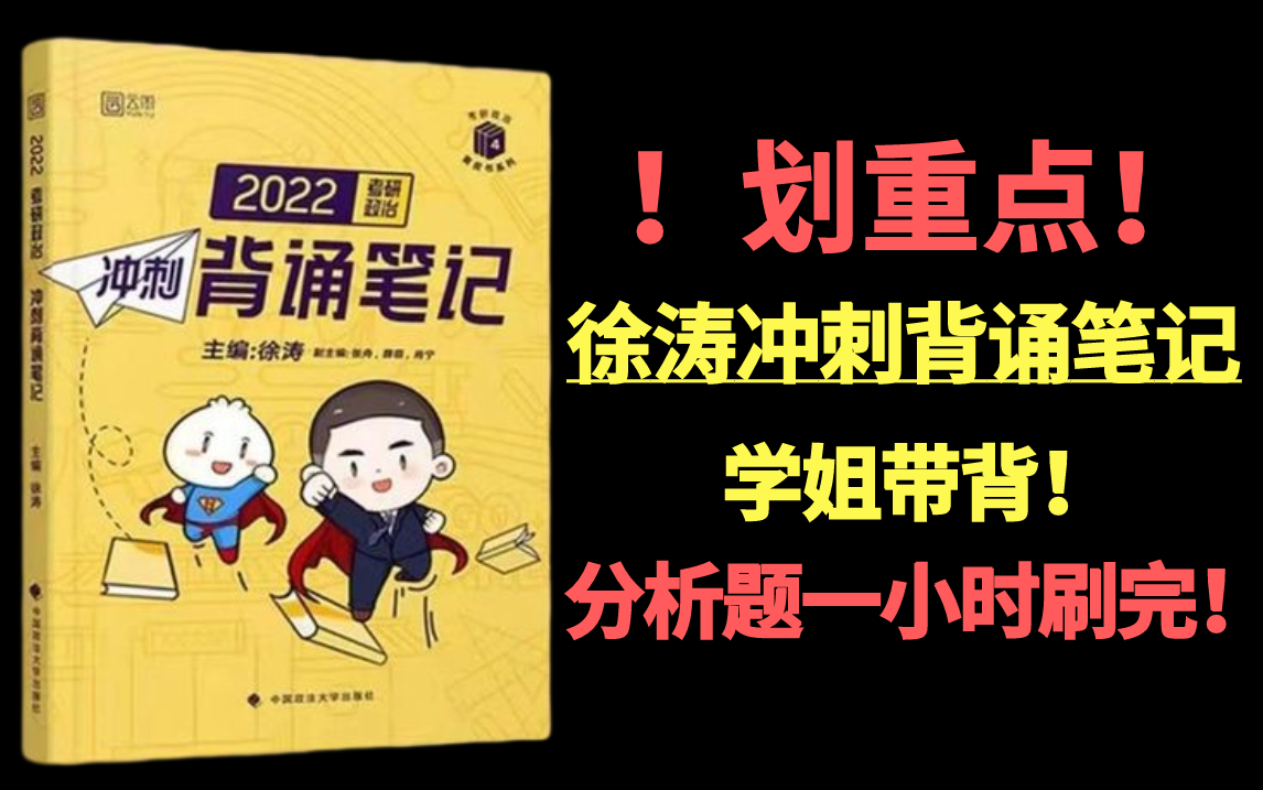 [图]【最全】徐涛冲刺背诵笔记 马原|思修|中特|史纲分析题划重点 学姐带背！考研政治大题直接背！分析题1小时背完！