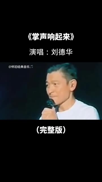 刘德华演唱经典歌曲《掌声响起来》,成功背后隐藏了多少辛酸……哔哩哔哩bilibili