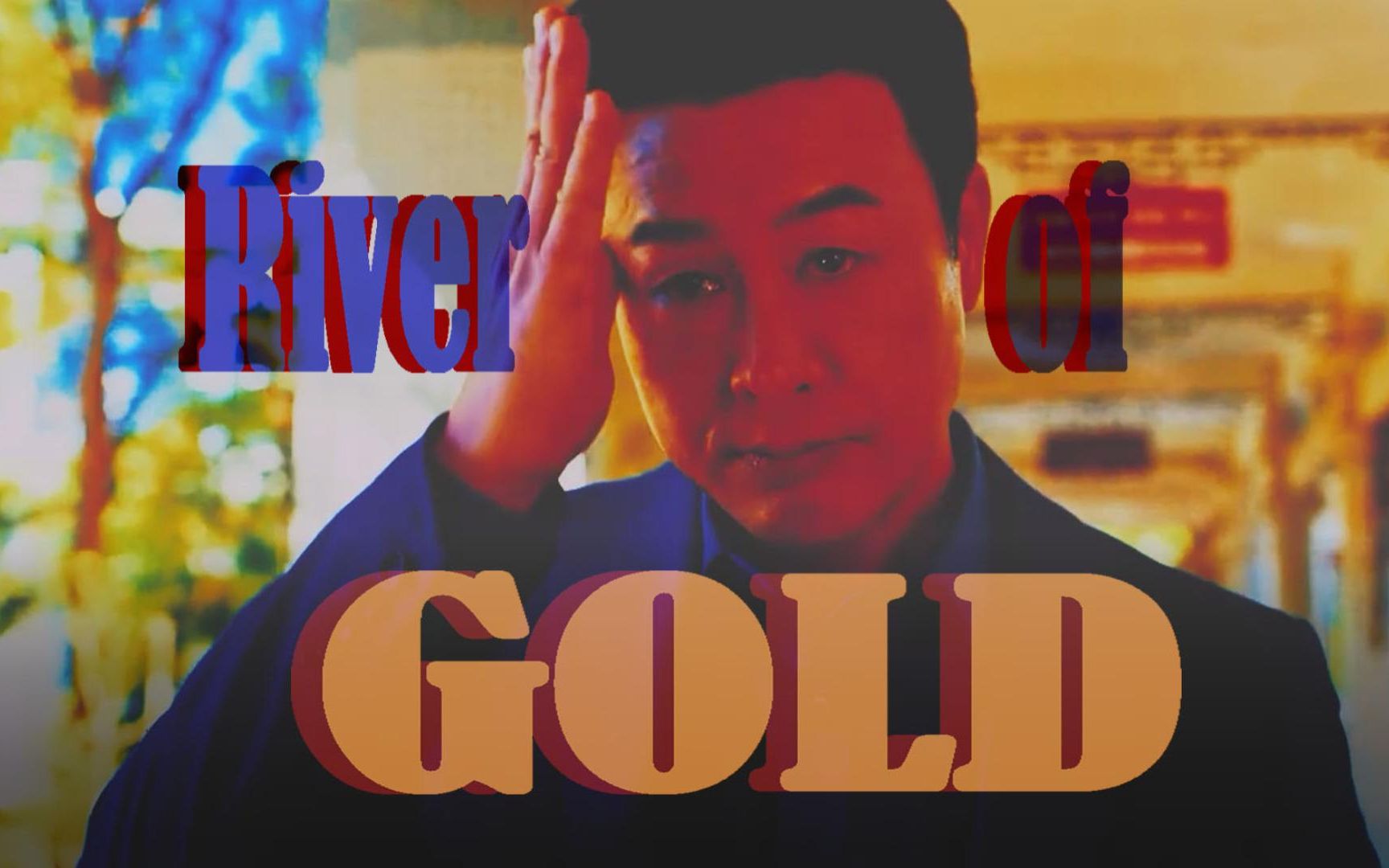 [图]【高启强个人向】River of Gold|“有几耐风流，就有几耐折堕”