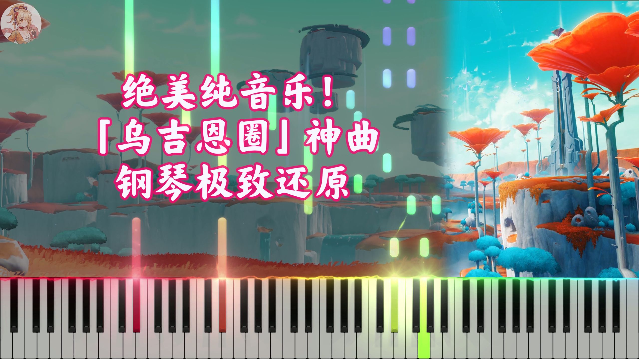 【原神】绝美纯音乐！新的神曲「乌吉恩圈」bgm2 钢琴极致还原