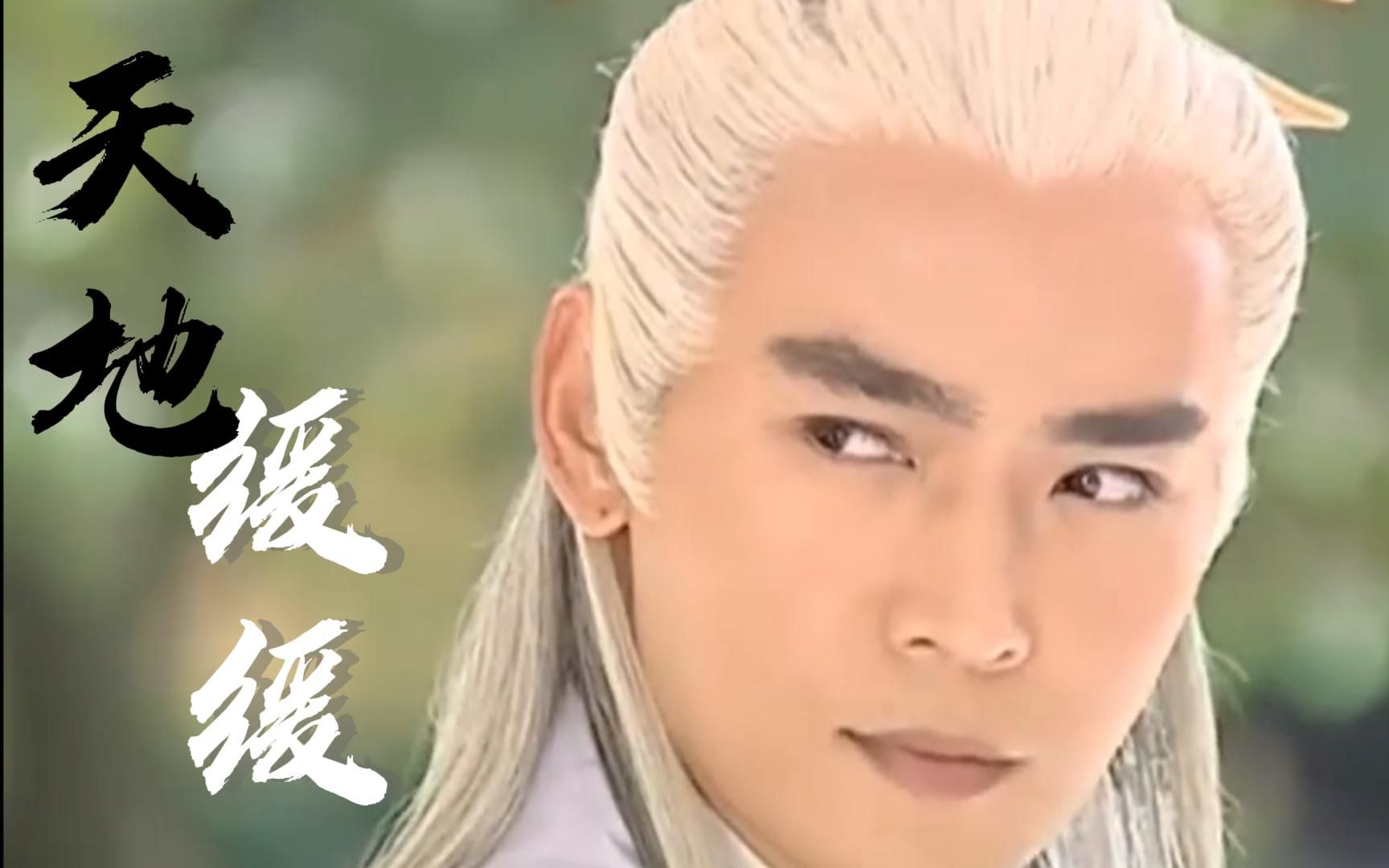 【焦恩俊】【张君宝】天地缓缓_哔哩哔哩_bilibili