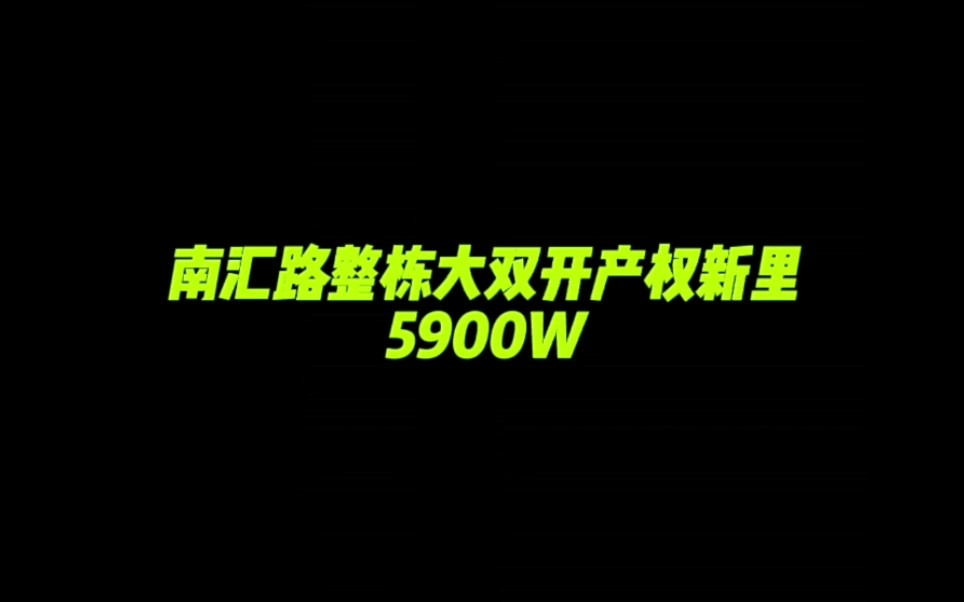 1、南汇路/近南京西路,梅陇镇广场.2、格局:整栋三层,三面临空,双开间格局,产证面积339平,实际面积近400平,花园80平.出售5900万到手哔哩...