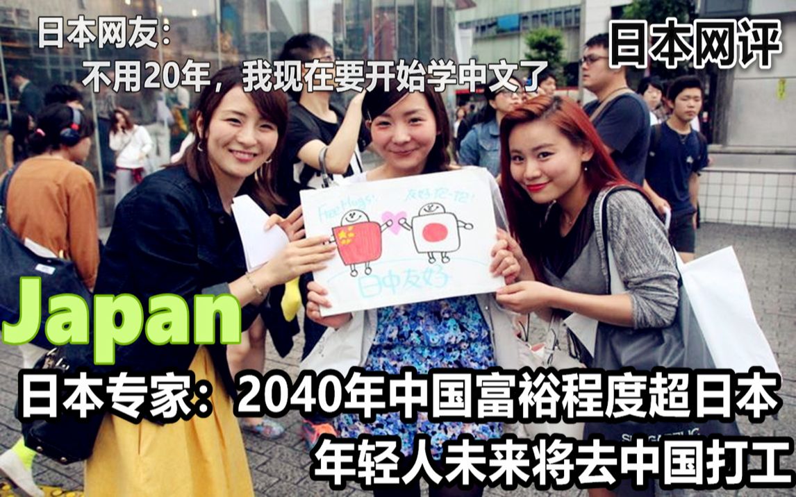 日本专家:2040年中国富裕程度将超日本 年轻人将去中国打工 国外网评哔哩哔哩bilibili