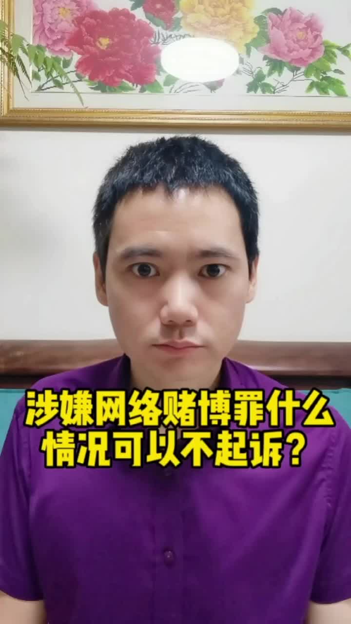 涉嫌网络赌博罪什么情况可以不起诉?哔哩哔哩bilibili