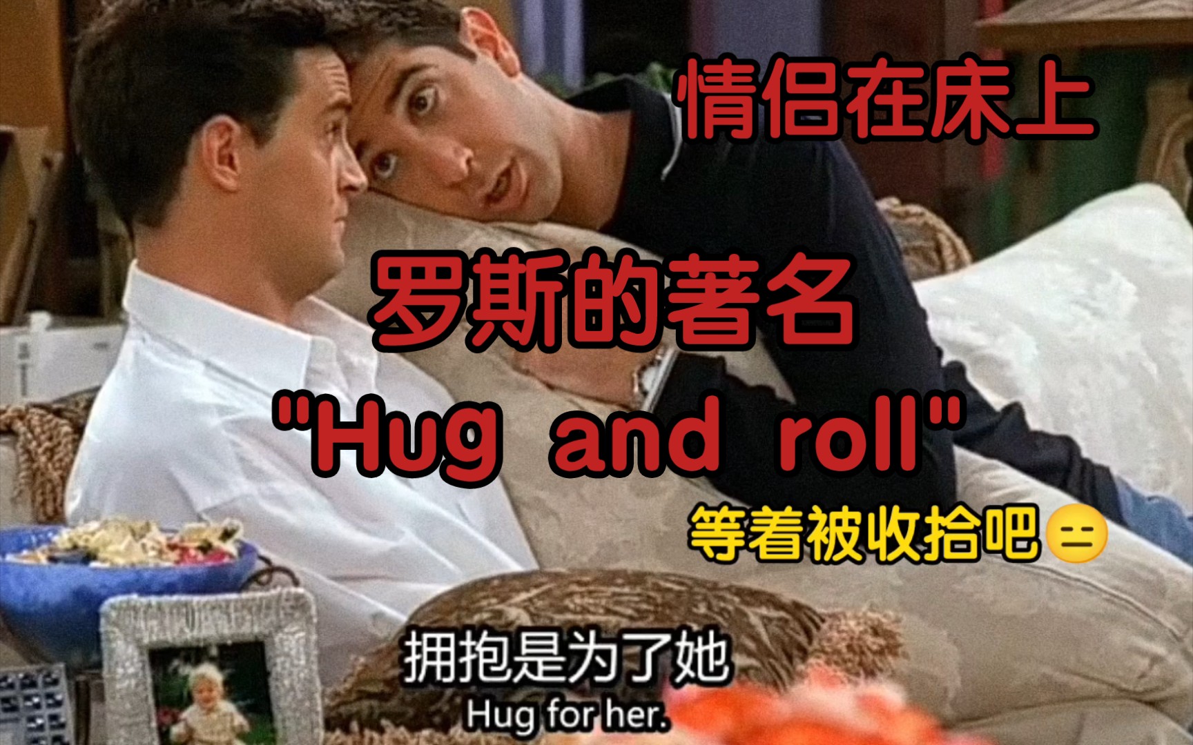 情侣上床睡觉法——著名“Hug and roll”哔哩哔哩bilibili