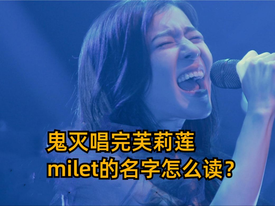 【趣味日语】日本人气歌手milet的名字怎么读?别再傻傻读错啦!