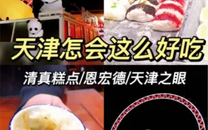 Download Video: 旅行Vlog｜天津怎么这么好吃呀