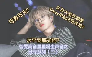 Download Video: 【朴智旻】出道十年才solo？队友高度评价如果不是jimin的那种音域我们的歌曲将无法呈现？