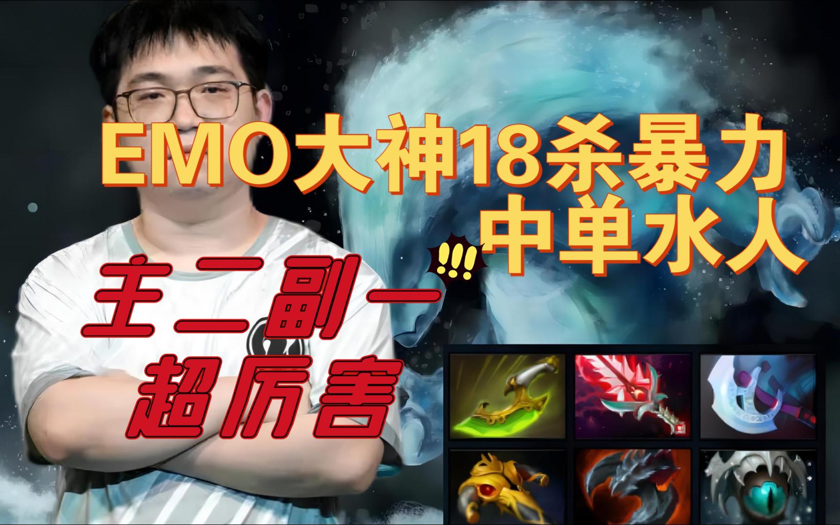 emo大神18杀 主二副一 中单水人(全场节奏紧凑,从头干到尾,过百人头