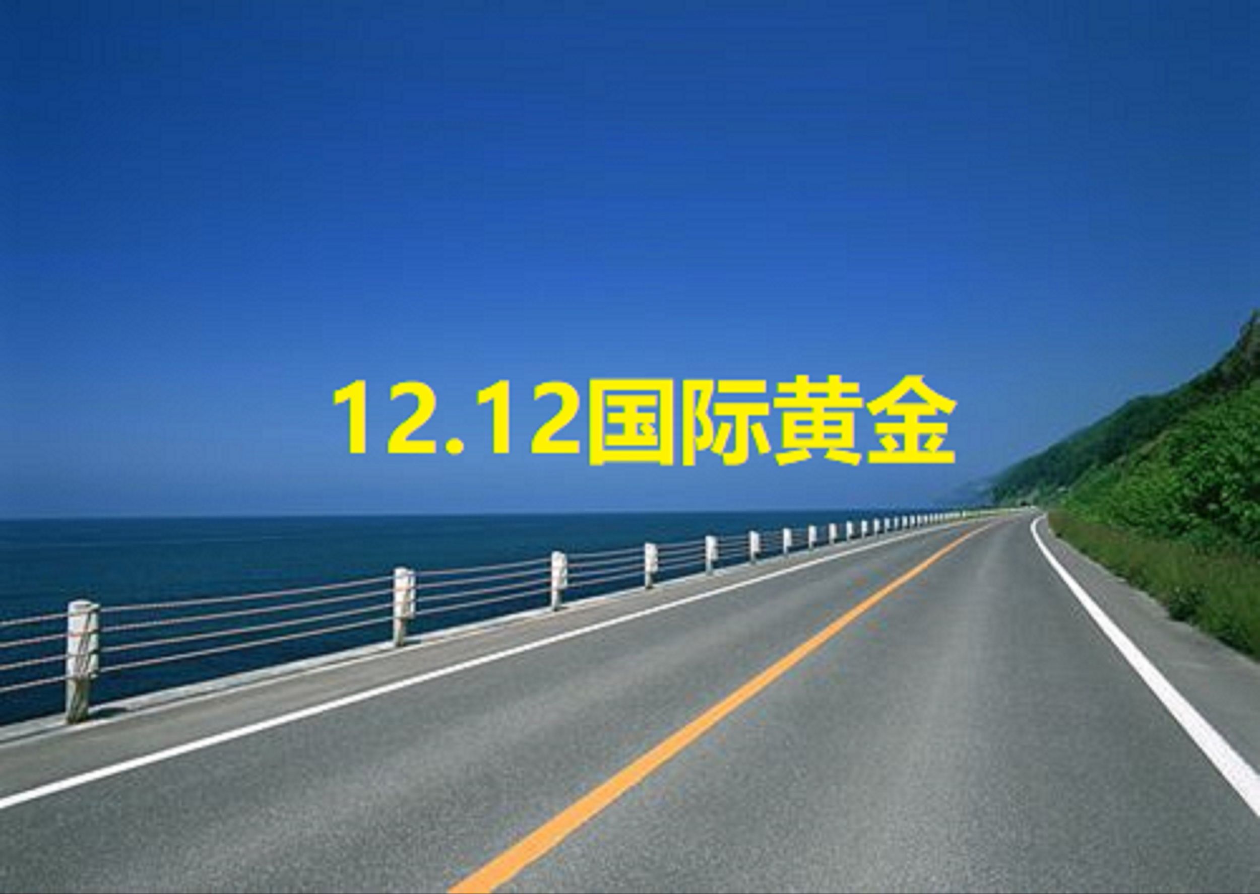 2024.12.12国际黄金走势!哔哩哔哩bilibili