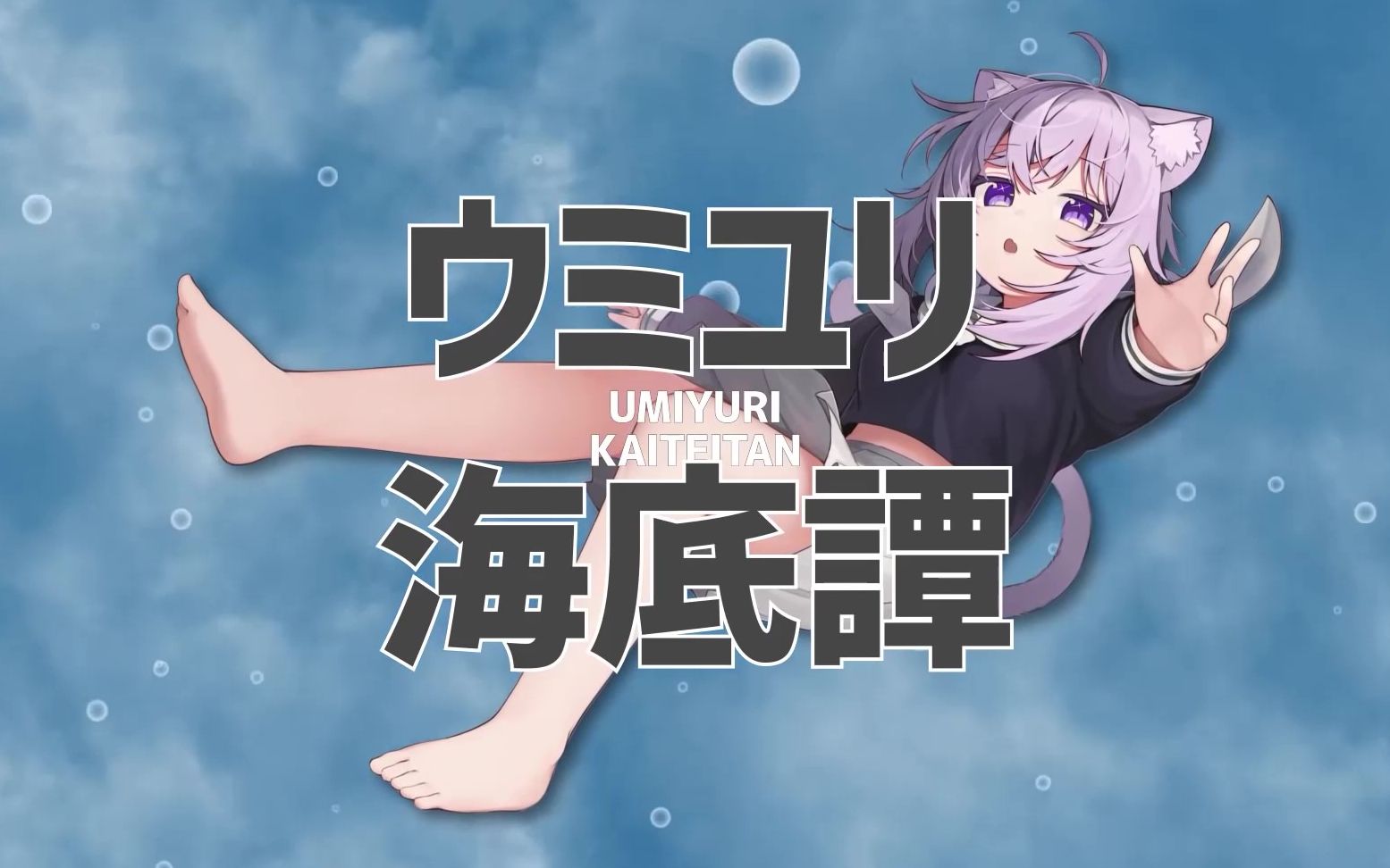 ウミユリ海底谭 (海百合海底谭)【鹿乃,猫又おかゆ】_哔哩哔哩 (゜-゜