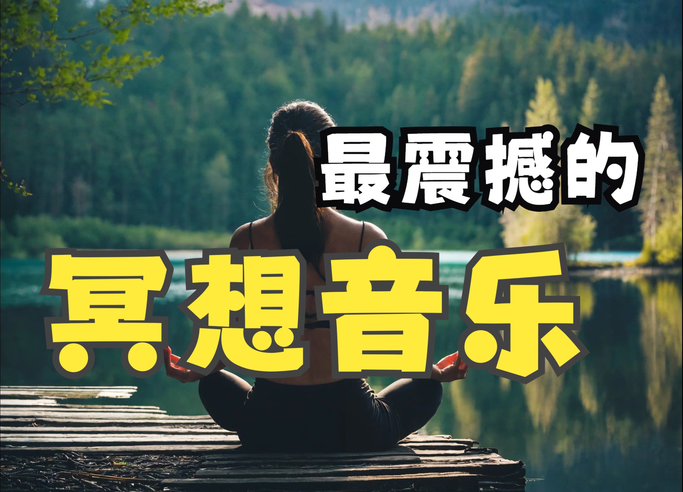 强烈推荐的冥想音乐|听着听着心就静下来啦!