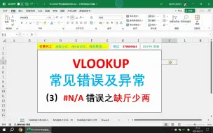 Download Video: VLOOKUP常见异常及错误（3）NA错误之缺斤少两