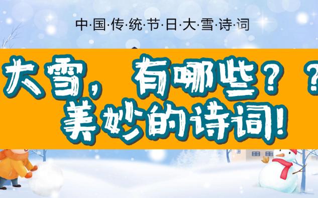 [图]【节气】【儿童文学】【中华传统】【有声】【课件】【中华】【诗词】【二十四节气】大雪节气的诗词