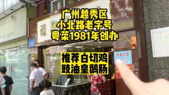 Tải video: 广州市越秀区小北路 经营了41年的老字号粤菜馆vlog！～附近的地胆饭堂～