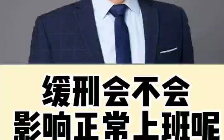 缓刑会不会影响正常上班呢?哔哩哔哩bilibili