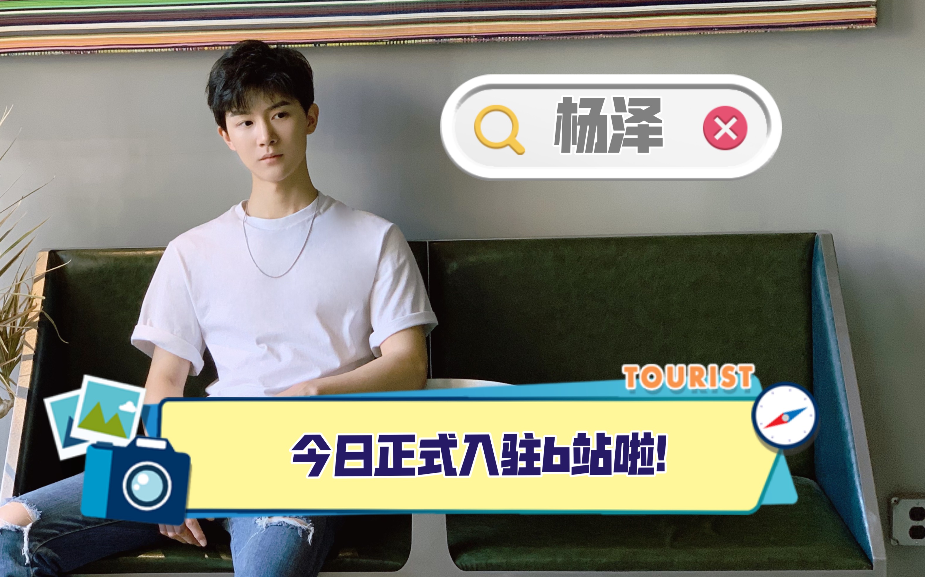 哈喽大家好 我是演员杨泽 也是《念念无明—晏无明 bilibili我来